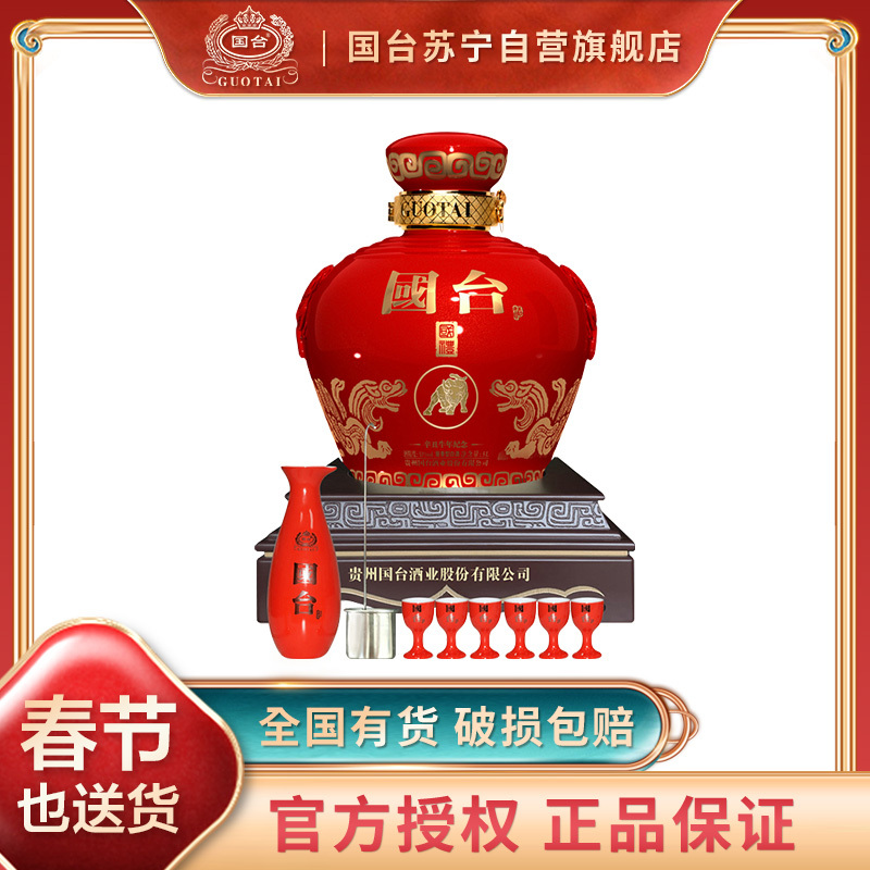 [过年不打烊]国台 国礼坛酒辛丑牛年纪念版 53度 5000ml坛子装酒5L箱装 国台酒 酱香型白酒(送礼纪念收藏)