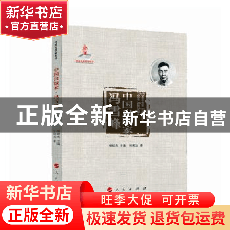 正版 中国出版家 张静庐 王鹏飞 人民出版社 9787010248530 书籍图片