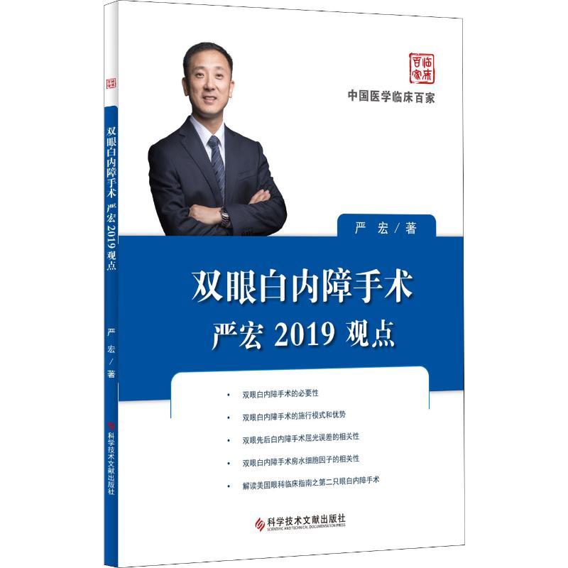 双眼白内障手术严宏2019观点