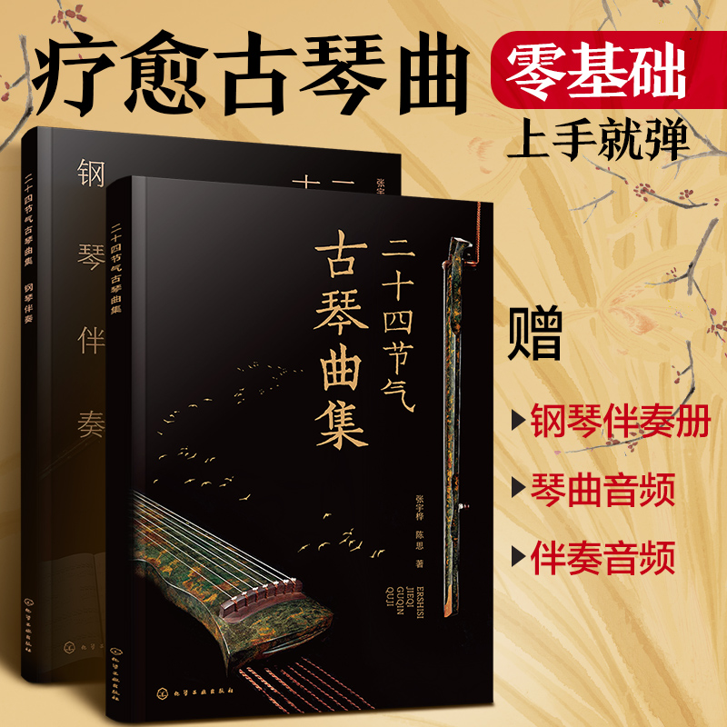 [正版]赠音频 二十四节气古琴曲集 古琴疗愈乐曲琴谱集 古琴指法简洁编排快速上手 古琴自学自弹教程 古琴钢琴伴奏琴谱高清大图
