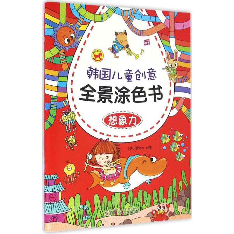 [M]韩国儿童创意全景涂色书-9787531568339高清大图