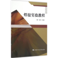 焊接实验教程