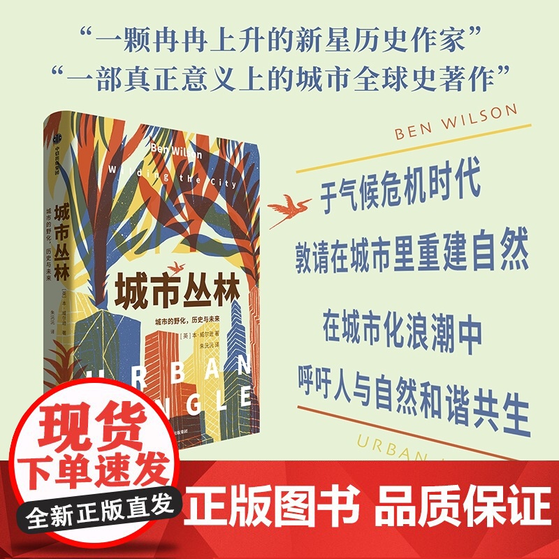 城市丛林 城市的野化 历史与未来 本·威尔逊 著 信风世纪前沿书系 对人类世城市生态的历史审视和未来建言 社会学高清大图