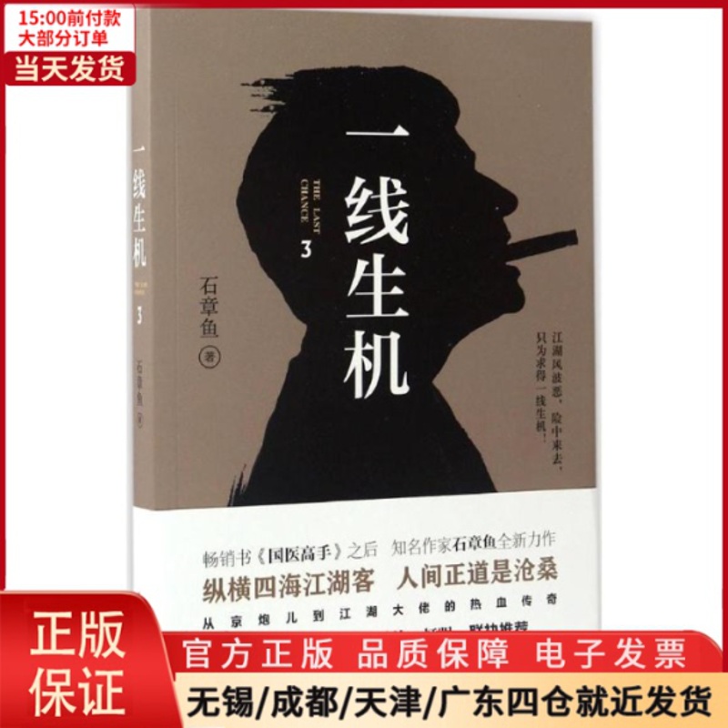 [正版]全新 一线生机 小说/职场小说 9787830002558高清大图