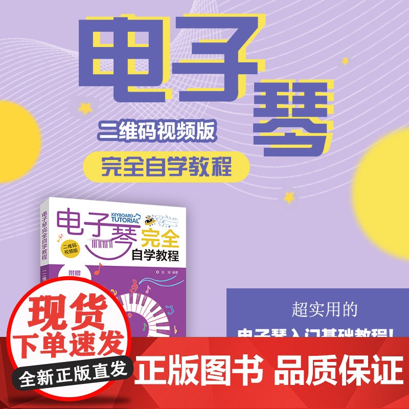电子琴完全自学教程 二维码视频版 张瑶 人民邮电出版社 正版书籍高清大图