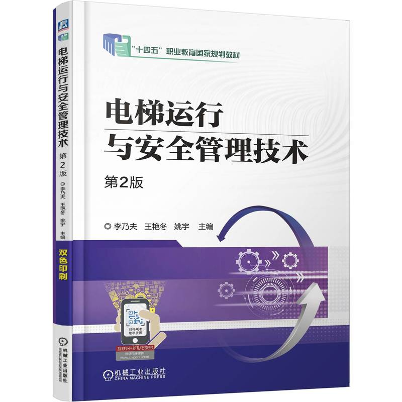 正版新书】电梯运行与安全管理技术 第2版李乃夫 王艳冬 姚宇 著9