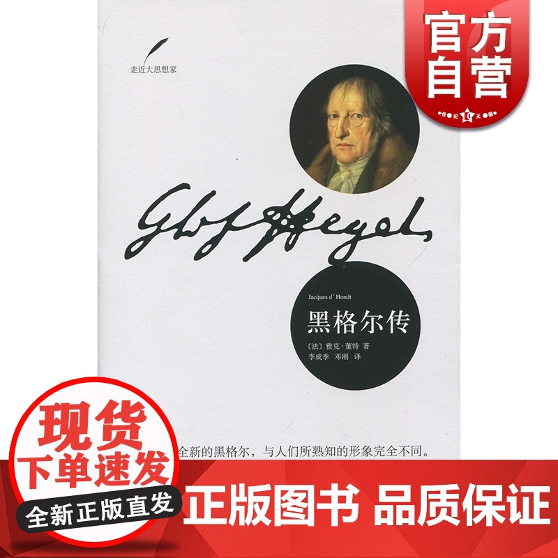 正版 黑格尔传 雅克董特著 李成季 邓刚译 哲学家传记 人物传记书籍 环绕着黑格尔发生的一切历史事件历史书籍 上海人民高清大图
