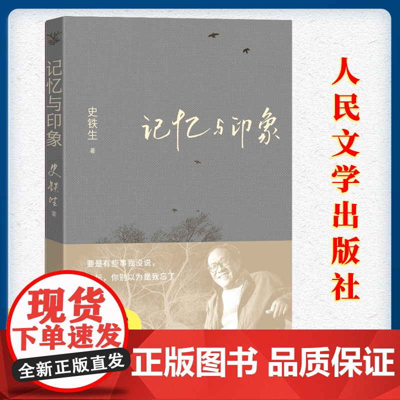 记忆与印象 史铁生著平装第 一部主题散文集 我与地坛史铁生散文想念地坛初中生阅读 现当代文学书籍书排行榜 人民文学出版社高清大图