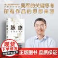 脉络 小我与大势 吴军博士对重要问题的思考 所有作品思想来源 现实与我们的选择 见识态度格局富足作者 成功励志哲