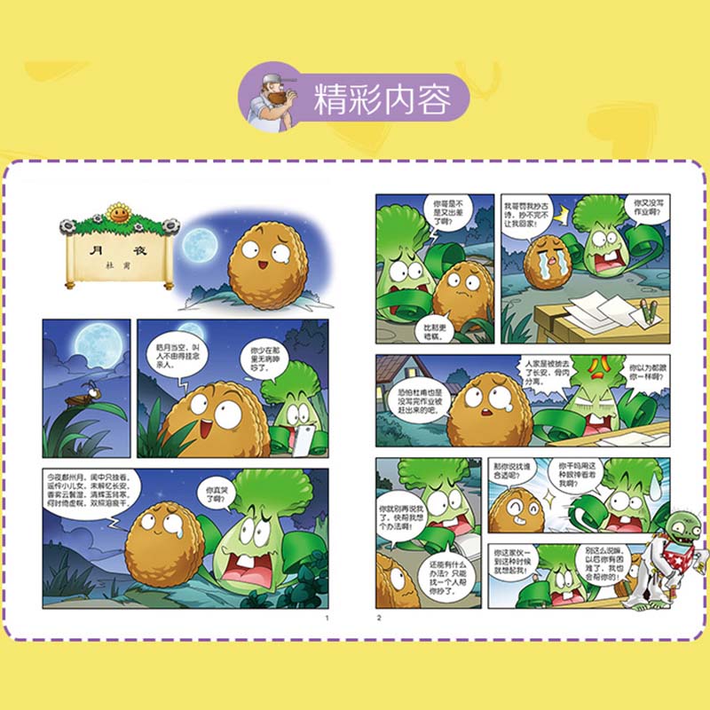 [醉染正版]植物大战僵尸2唐诗漫画9 中小学生6-12岁少年儿童卡通动漫读物 唐诗启蒙小学生课外阅读唐诗漫画书籍高清大图