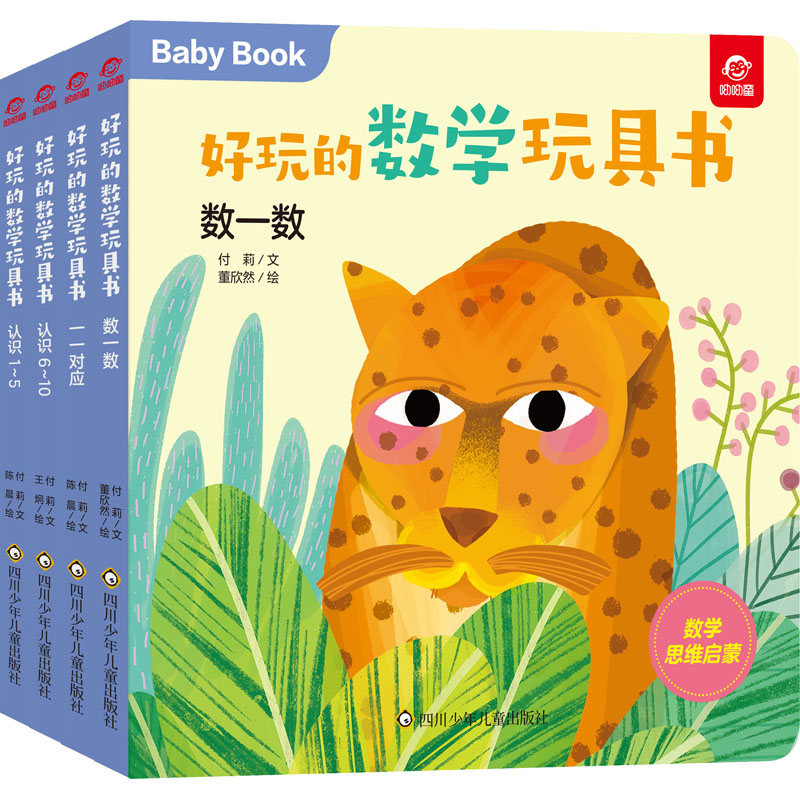 【M】好玩的数学玩具书.数字(全4册) 付莉,董欣然,陈晨 等 著 -9787572803116