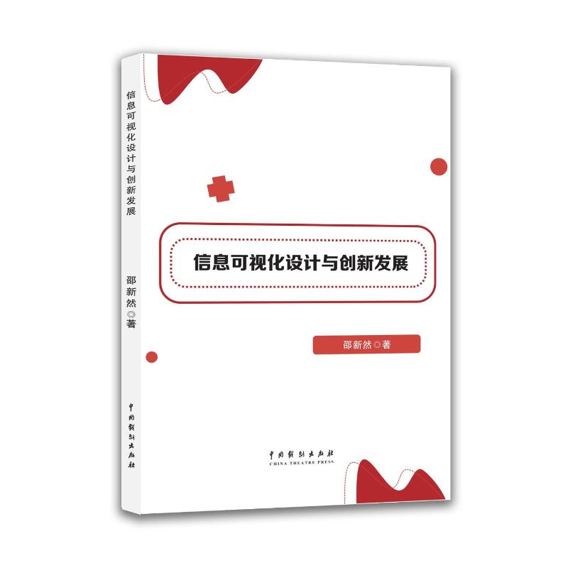 正版新书]信息可视化设计与创新发展邵新然 著 著9787104057147高清大图