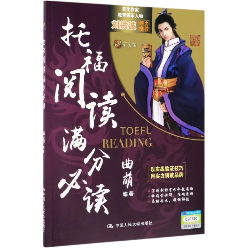 [M]托福阅读满分必读-9787300273327