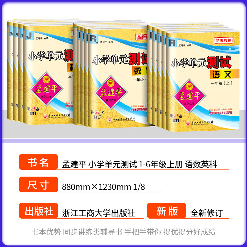 [单元测试]四年级上册语文数学英语人教版+科学教科版 共4本 小学四年级 [正版]2024版孟建平小学单元测试卷四年级上