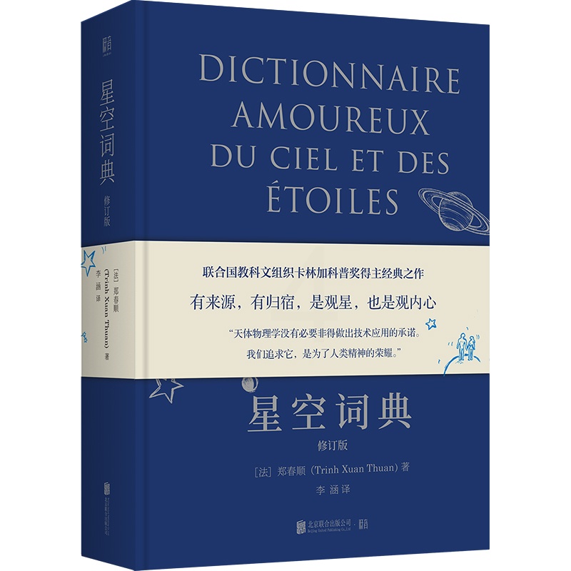 [正版]图书星空词典:修订版/[法]郑春顺[法]郑春顺9787559664532北京联合出版公司高清大图