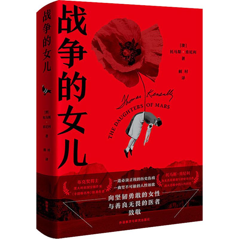[M]战争的女儿-9787521322071高清大图