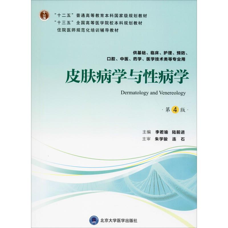 醉染图书皮肤病学与病学 第4版9787565919336高清大图