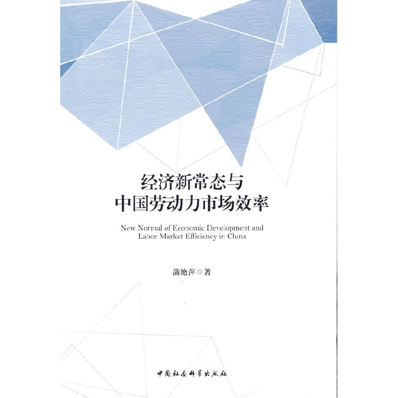 正版新书】全新正版 经济新常态与中国劳动力市场效率蒲艳萍 著9