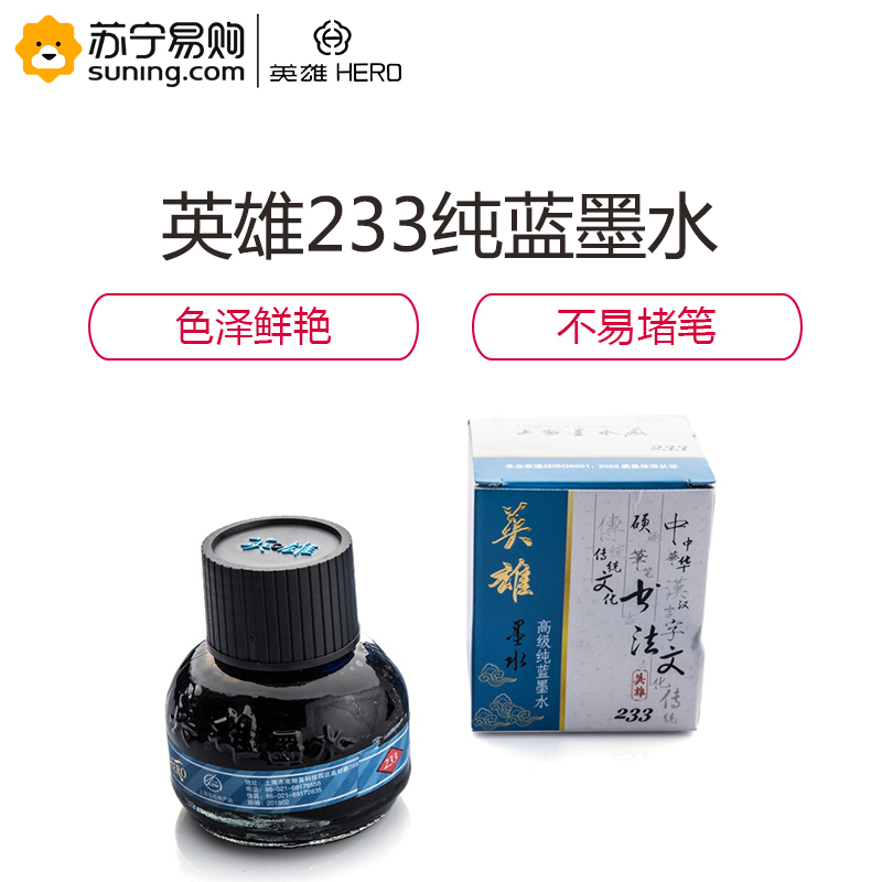 英雄(HERO) 233钢笔专用墨水 纯蓝