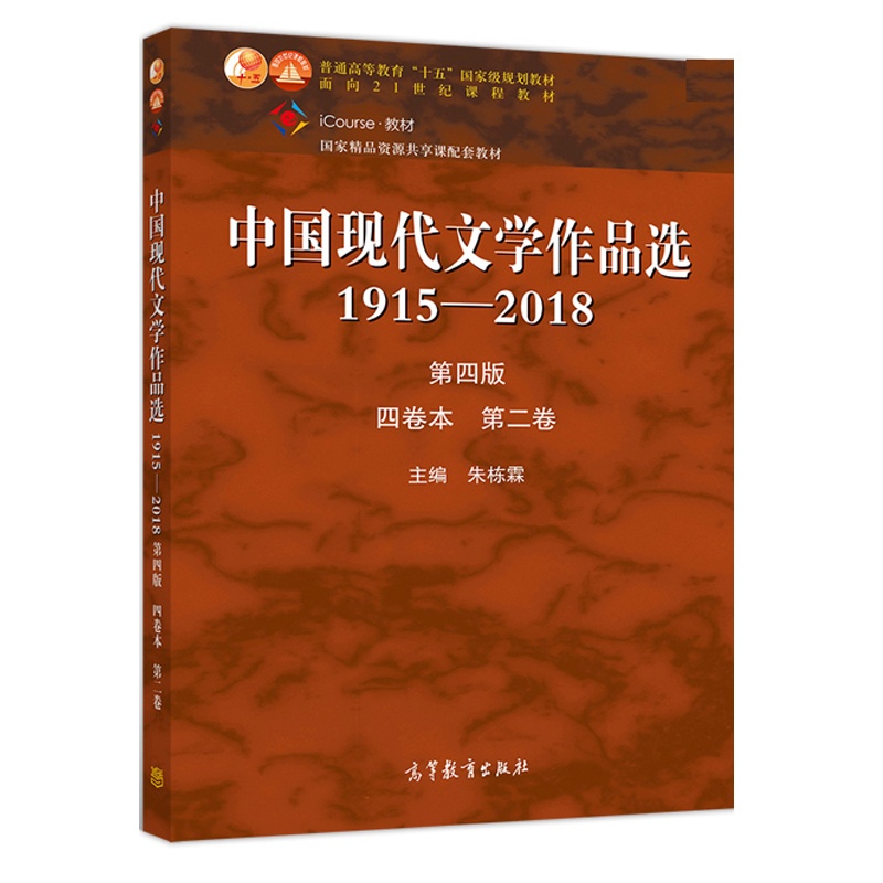 [醉染正版]中国现代文学作品选1915-2018四卷本 二卷 高教社 朱栋霖 高等学校语言文学新闻传播学等专业本专科教学高清大图