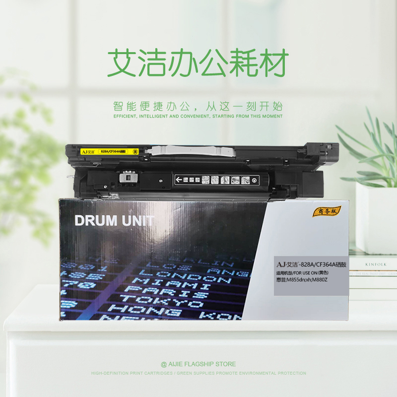 艾洁 惠普828A CF364A硒鼓黄色商务版 适用惠普HP M855 M880打印机
