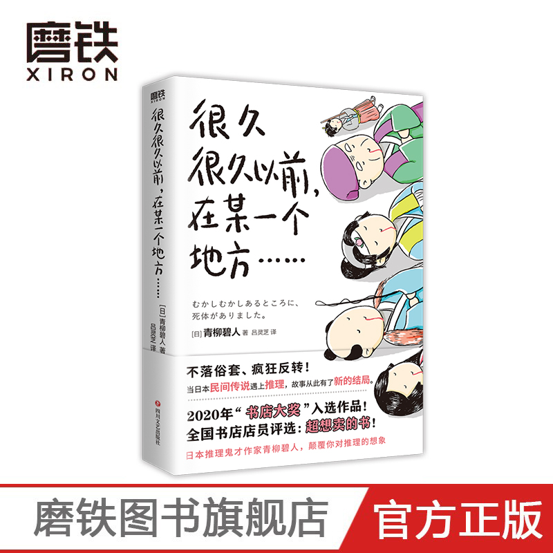 [正版]很久很久以前 在某一个地方(有具尸体) 5个民间故事X5个杀人谜案=5种脑洞大开的阅读乐趣 图书高清大图