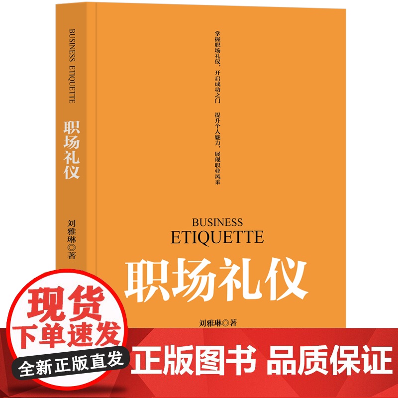 [正版新书] 职场礼仪 刘雅琳 清华大学出版社 职场;礼仪;管理高清大图