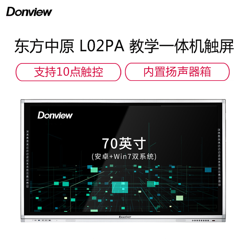 东方中原 Donview 教学一体机触屏 L02PA 教学一体机触屏70英寸 智能电子白板 多媒体教学电视触屏触摸一体机