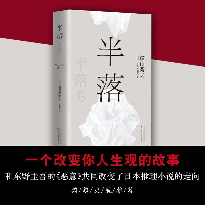 正版新书]半落(日)横山秀夫 著;王维幸 译 著9787530668887高清大图