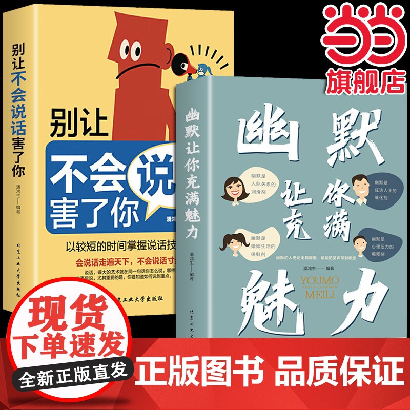 抖音同款全2册幽默让你充满魅力别让不会说话害了你正版沟通学回话的技术高情商聊天术即兴演讲好好接话的书提高提升口才书籍技巧高清大图
