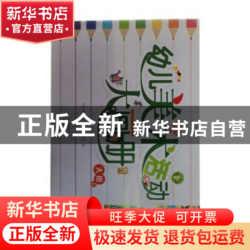 正版 幼儿美术活动大画册:上:大班 《幼儿美术活动大画册》编写组高清大图