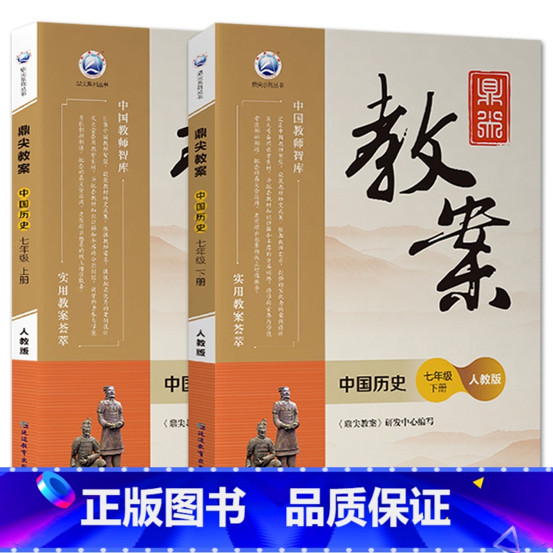 全2册-七年级上册+下册-历史人教版 初中通用 [正版]2023鼎尖教案初中历史人教版7七8八9九年级上下册教参教师备课高清大图