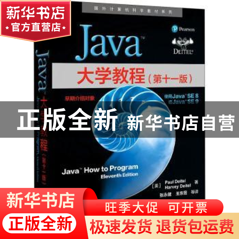正版 Java大学教程 【美】保罗·戴特尔,【美】哈维·戴特尔 电子工业出