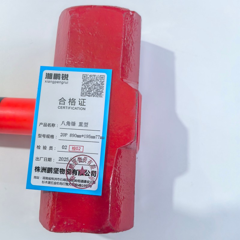 湘鹏锐 八角锤 重型 20P 890mm*195mm77mm 个高清大图