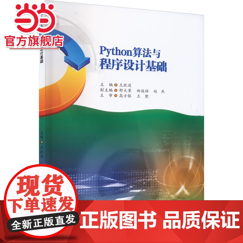 Python算法与程序设计基础高清大图