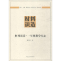 材料识造·1年级教学实录