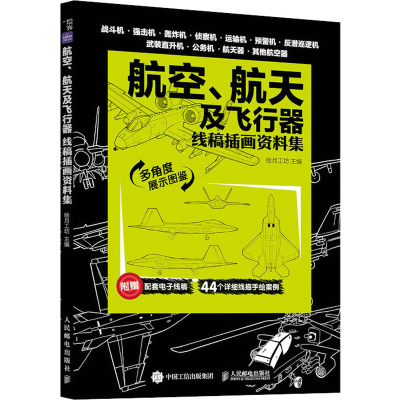 [M]航天、航空及飞行器 线稿插画资料集-9787115622808