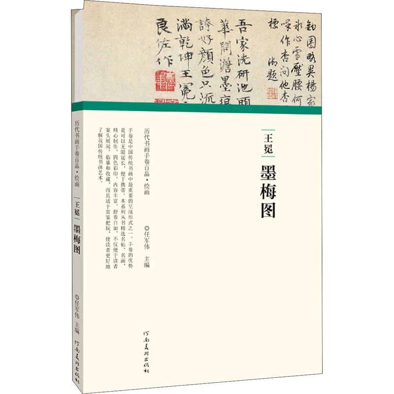 醉染图书王冕 墨梅图9787540152475高清大图