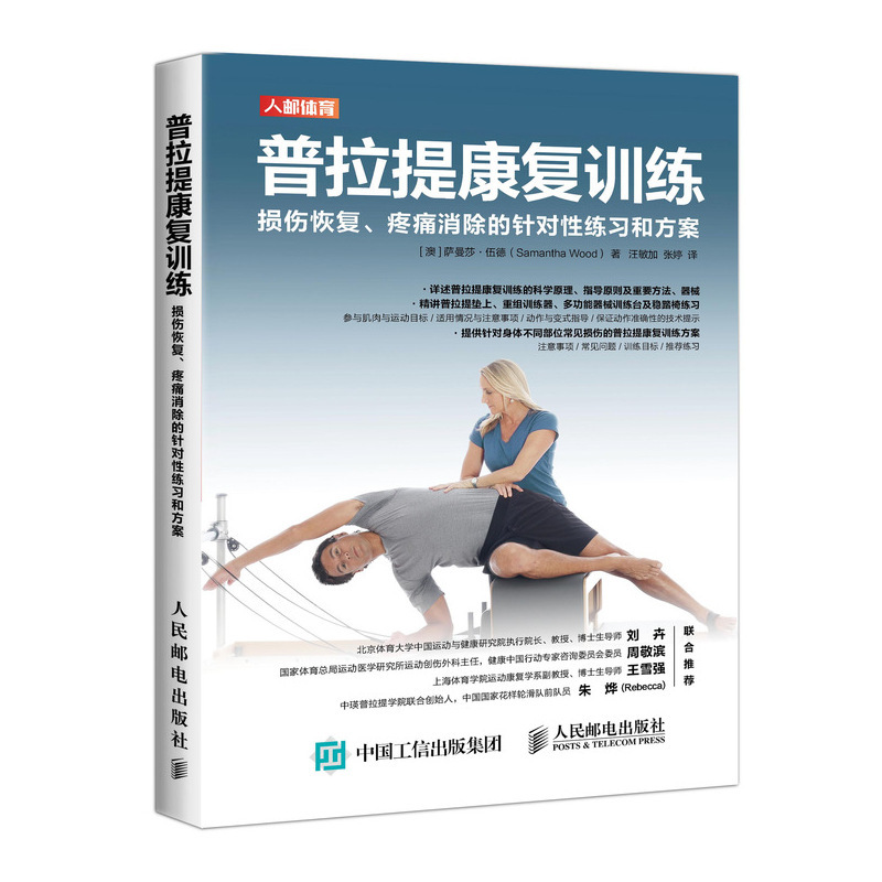 [正版]普拉提训练全书+普拉提康复训练 损伤恢复疼痛消除的针对性练习和方案 普拉提运动康复训练书籍 普拉提书 人民邮电