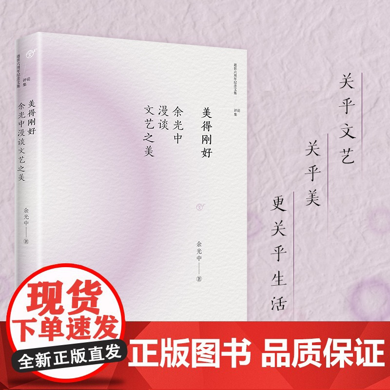 正版 美得刚好:余光中漫谈文艺之美 文艺美学入门书 从莎士比亚到李白 从张爱玲到梵高 用文字诠释散文绘画诗歌的美学奥秘
