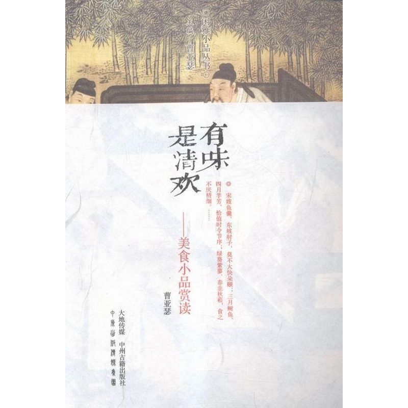 [正版]有味是清欢:美食小品赏读曹亚瑟注评书店文化中州古籍出版社书籍 读乐尔书高清大图