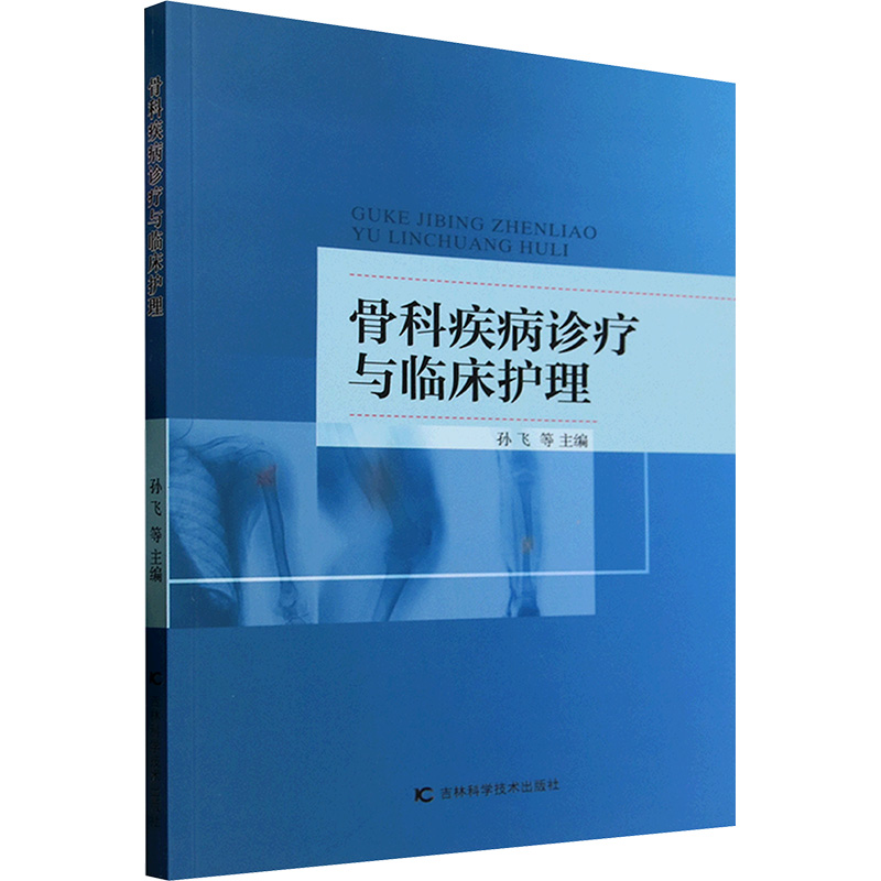 正版新书】骨科疾病诊疗与临床护理孙飞 等 编9787574411067