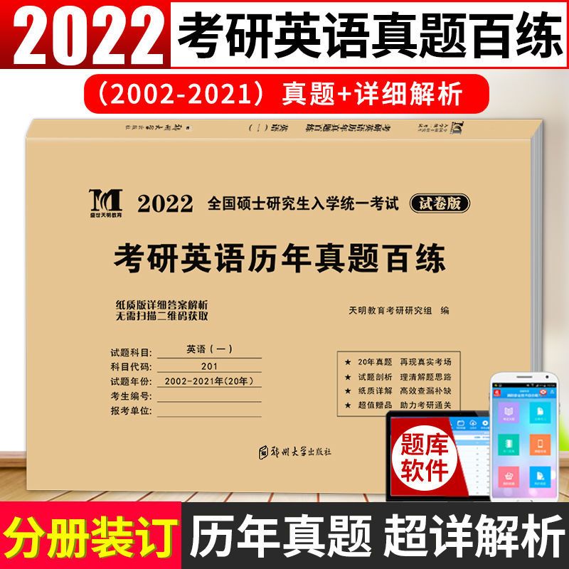 英语一2012-2021 真题+解析 2022硕士研究生考试考研英语一真题百练考研英语20年历年真题详解