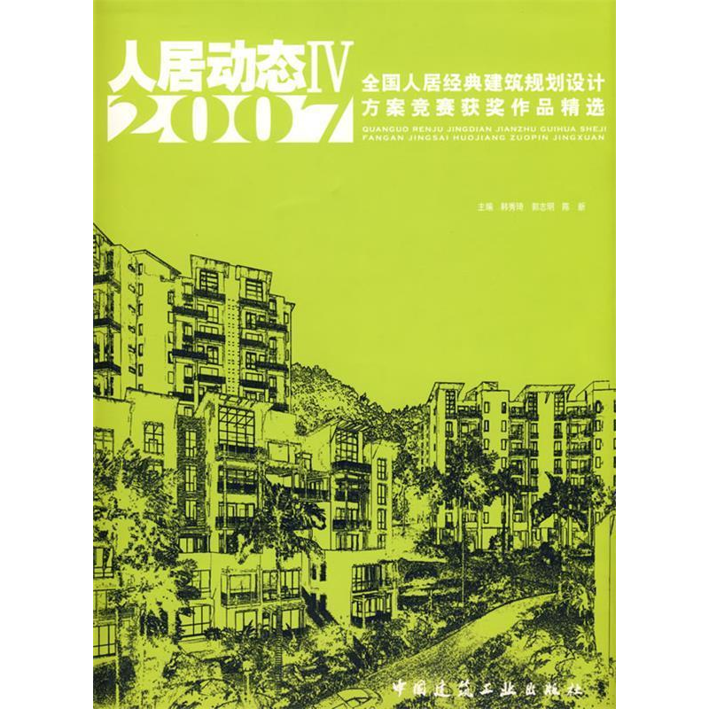 正版新书】人居动态IV全国人居经典建筑规划设计方案竞赛获奖作品