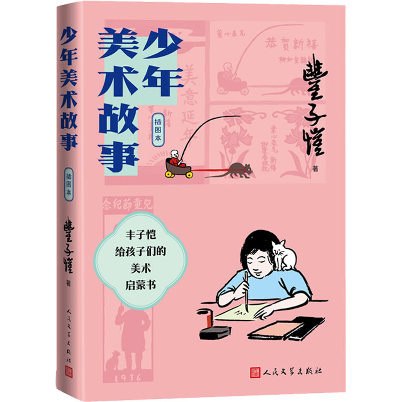 醉染图书少年美术故事 插图本9787020169894高清大图