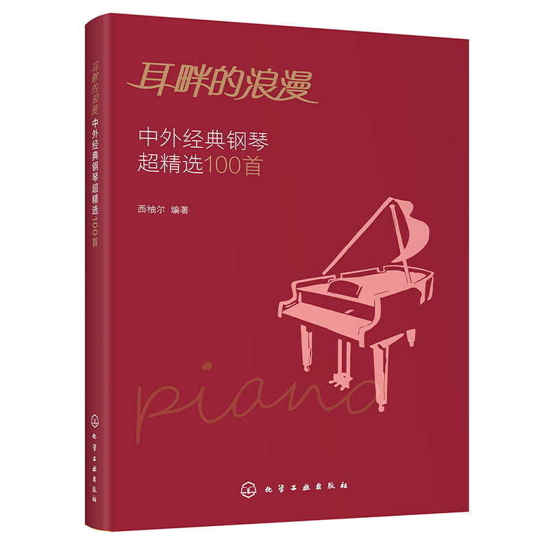 耳畔的浪漫 中外经典钢琴超精选100首 [正版]耳畔的浪漫 中外经典钢琴超精选100首 经典钢琴曲集曲谱 中外经典老歌五高清大图
