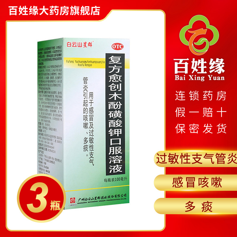 3盒白云山星群复方愈创木酚磺酸钾口服溶液伤风止咳糖浆100ml用于感冒