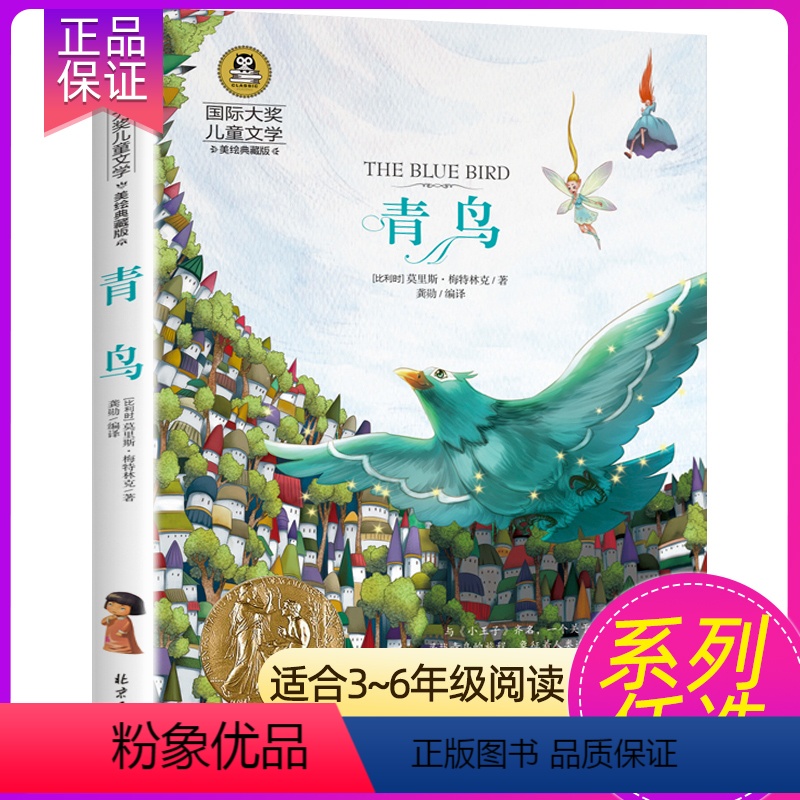 青鸟 [正版] 假话国历险记 国际大奖儿童文学小说故事书彩图版小学生三四五六年级课外阅读书籍7-9-10-12岁儿童读物