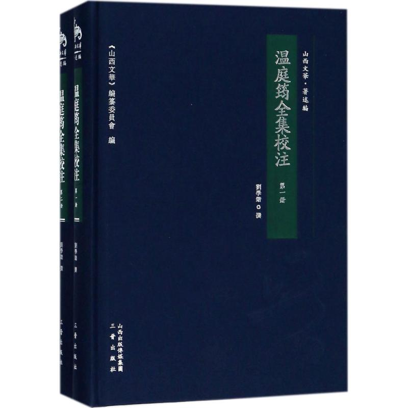 醉染图书温庭筠全集校注9787545713602高清大图