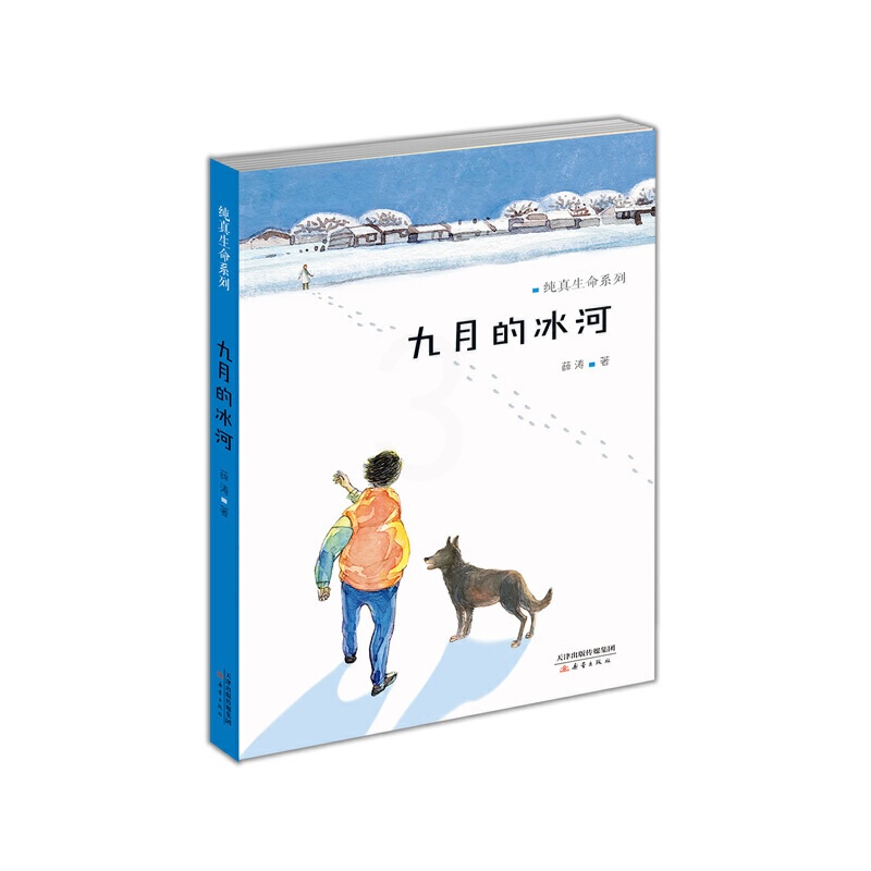 纯真生命系列--九月的冰河 [正版]九月的冰河/纯真生命系列 一个有关成长与爱的故事图书 6-9-12岁中国儿童读物高清大图